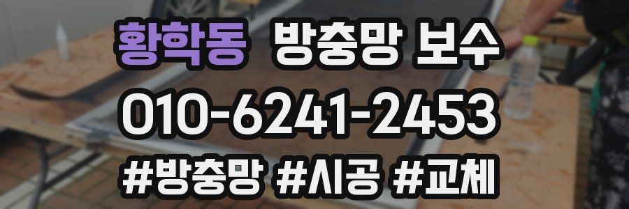 황학동 방충망 보수