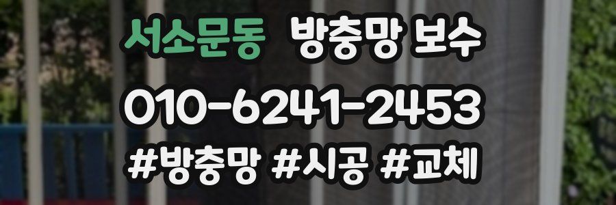 서소문동 방충망 보수