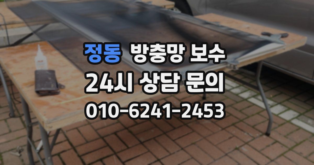 정동 방충망 보수