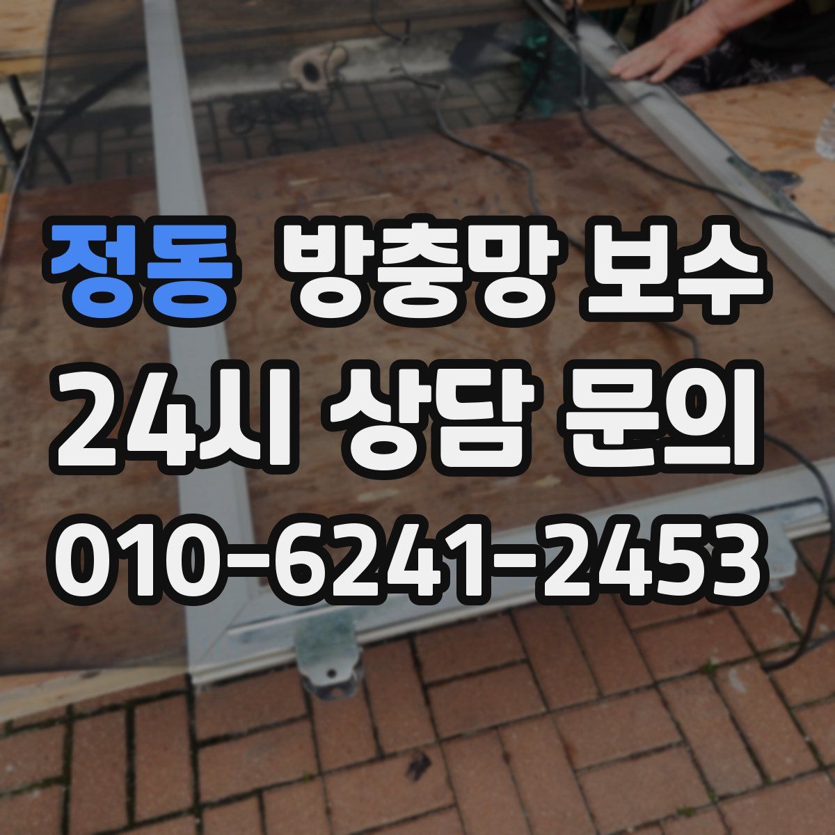 정동 방충망 보수