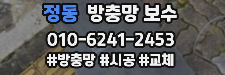 정동 방충망 보수