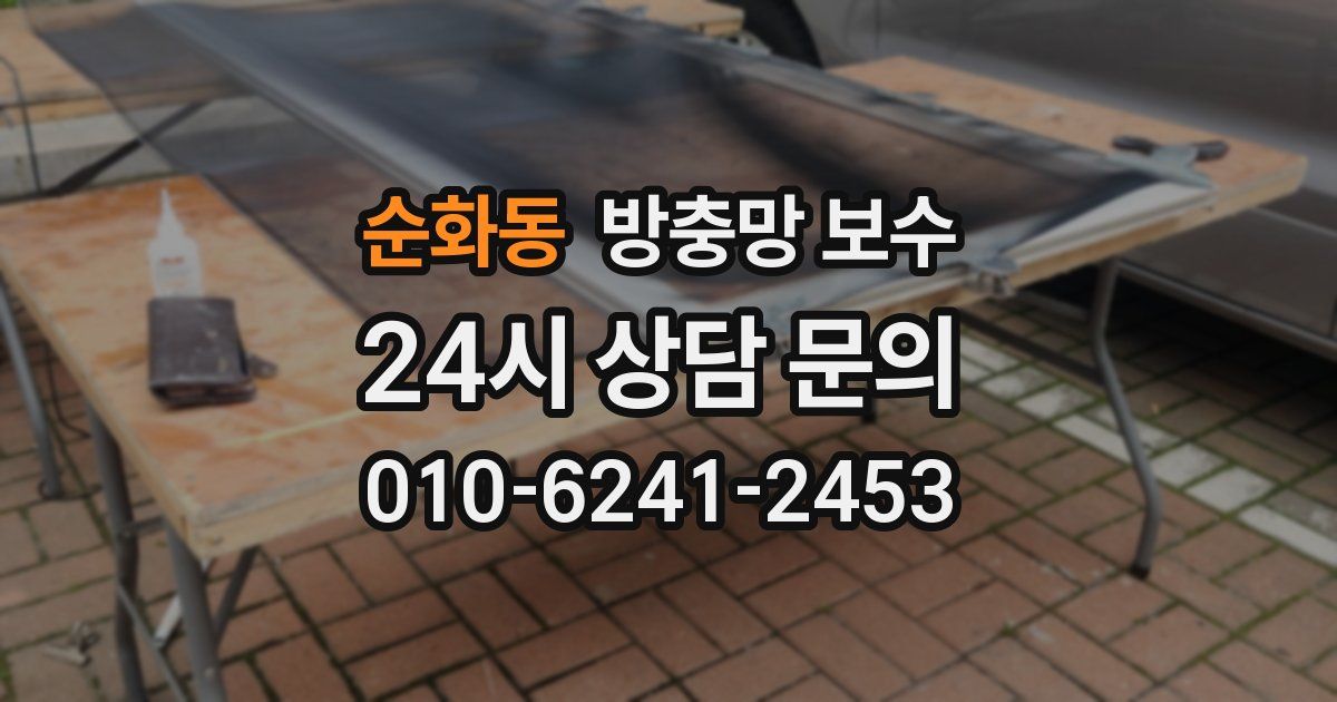 순화동 방충망 보수