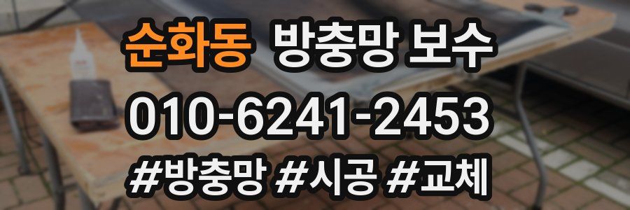 순화동 방충망 보수