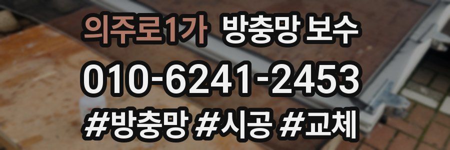 의주로1가 방충망 보수