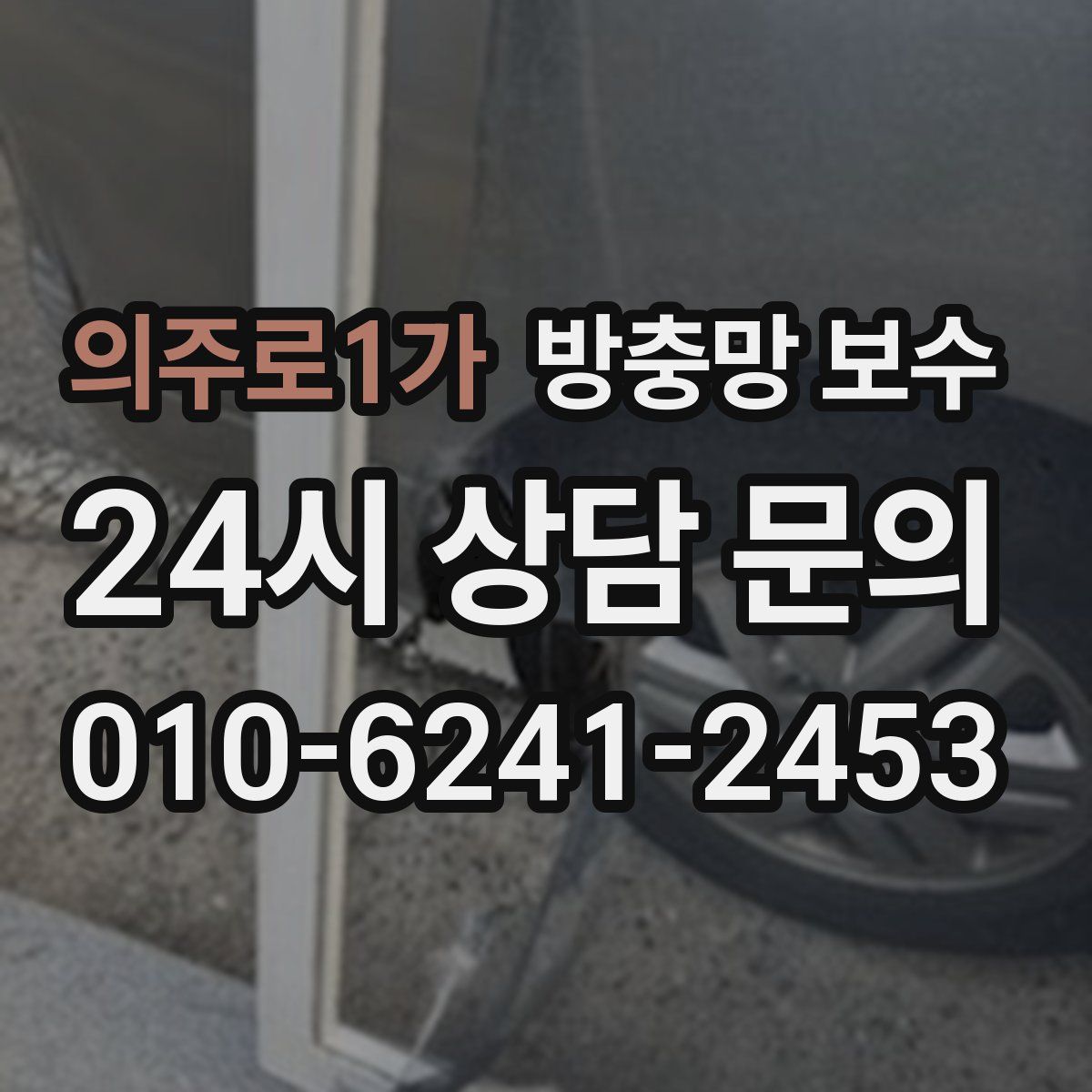 의주로1가 방충망 보수