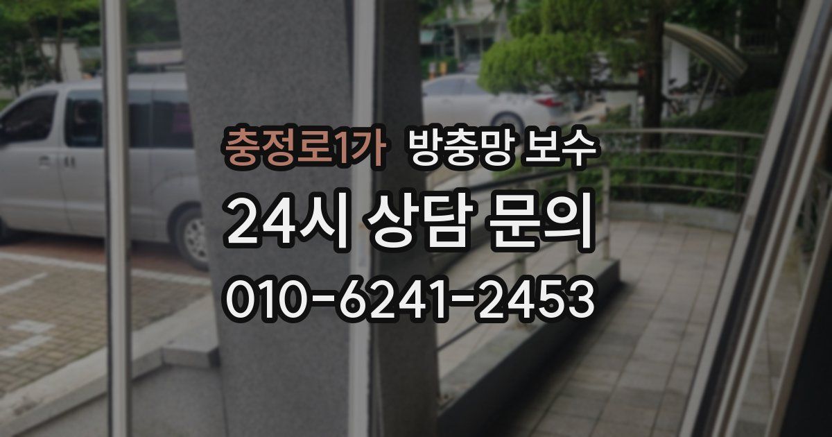 충정로1가 방충망 보수