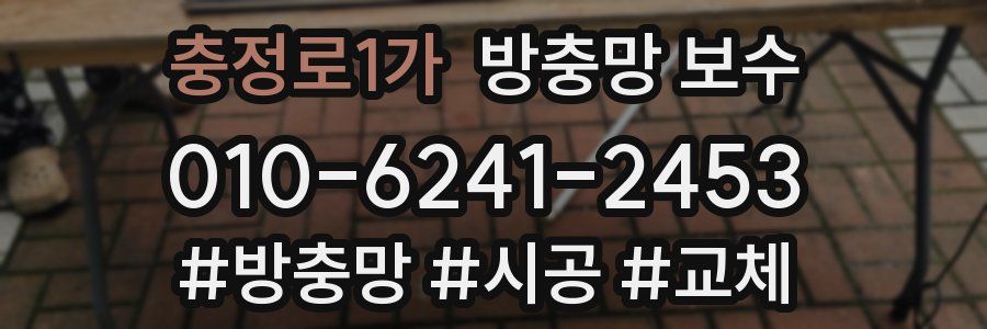 충정로1가 방충망 보수