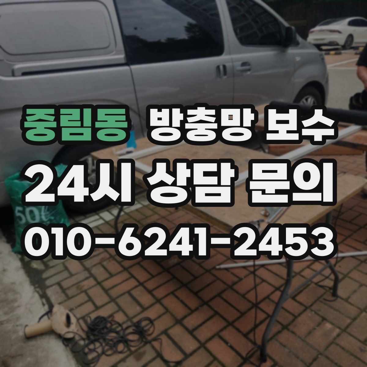 중림동 방충망 보수