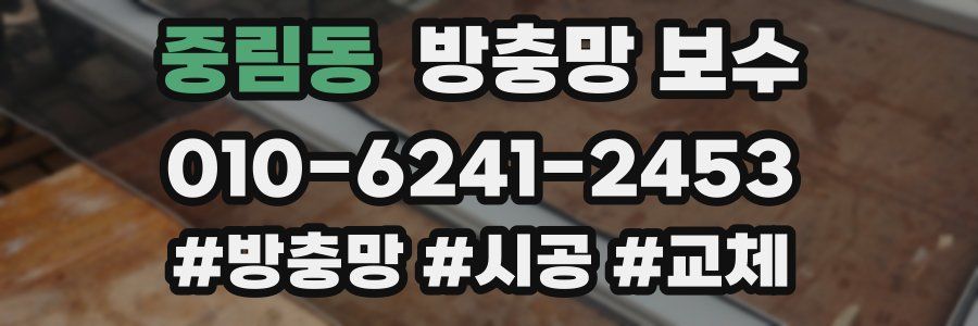 중림동 방충망 보수