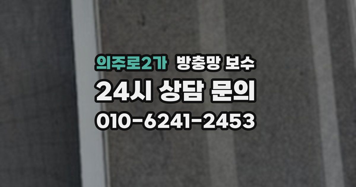 의주로2가 방충망 보수