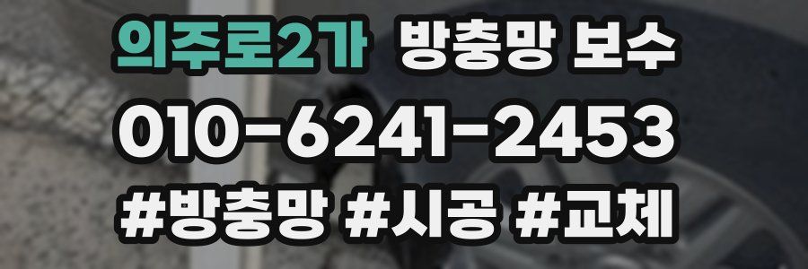 의주로2가 방충망 보수