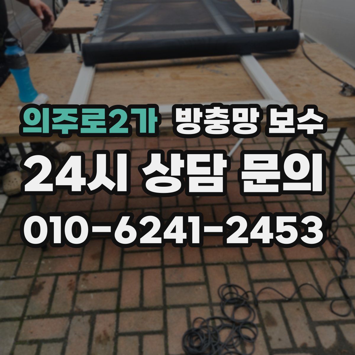 의주로2가 방충망 보수