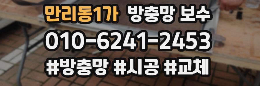 만리동1가 방충망 보수