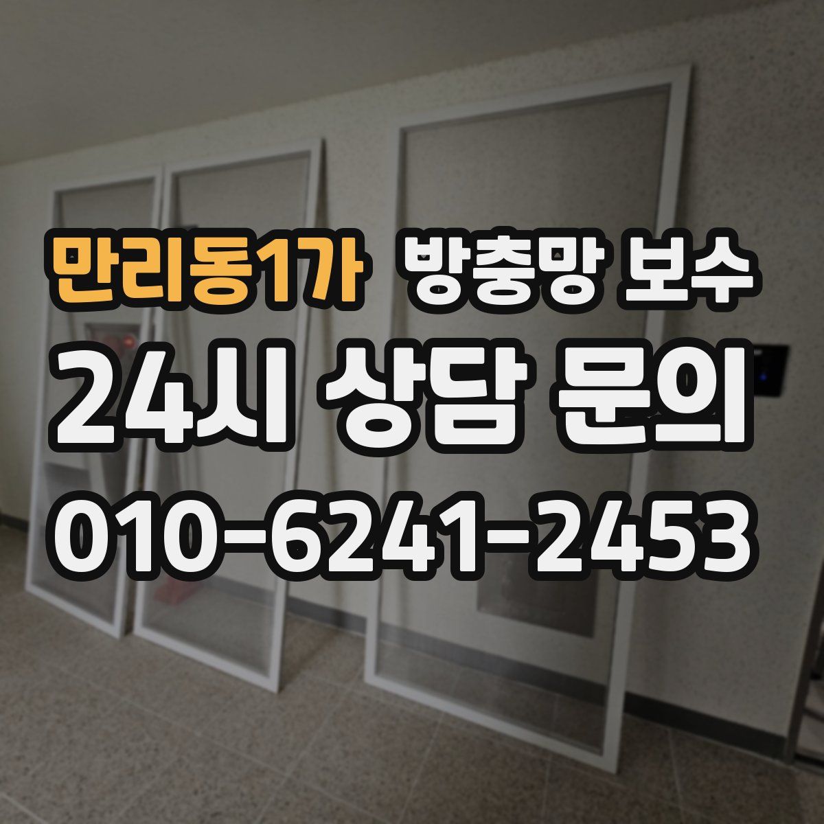 만리동1가 방충망 보수