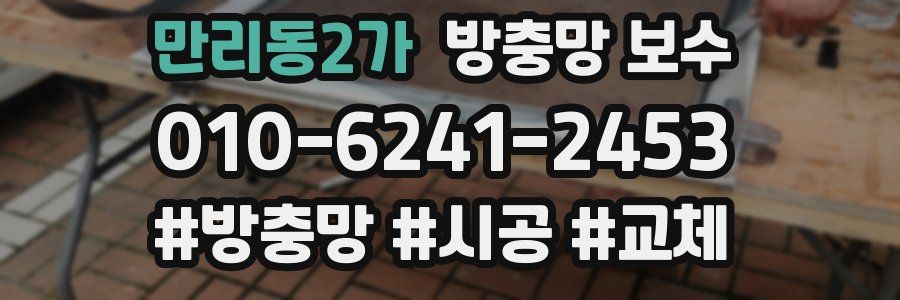 만리동2가 방충망 보수