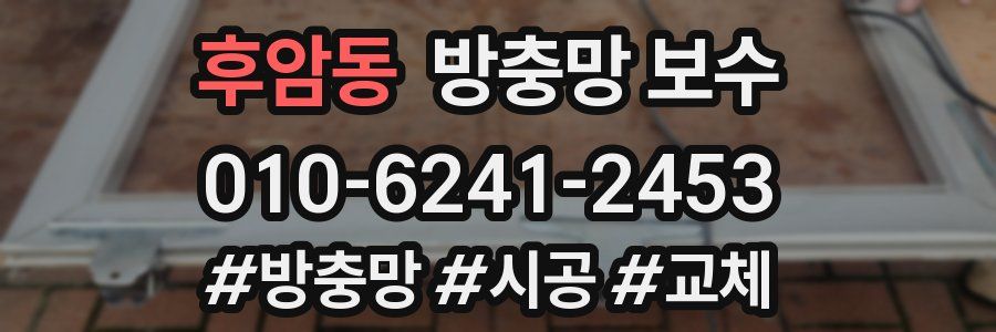 후암동 방충망 보수