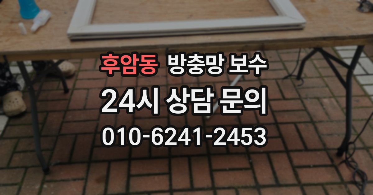 후암동 방충망 보수