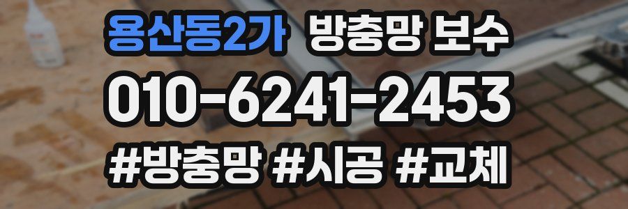 용산동2가 방충망 보수
