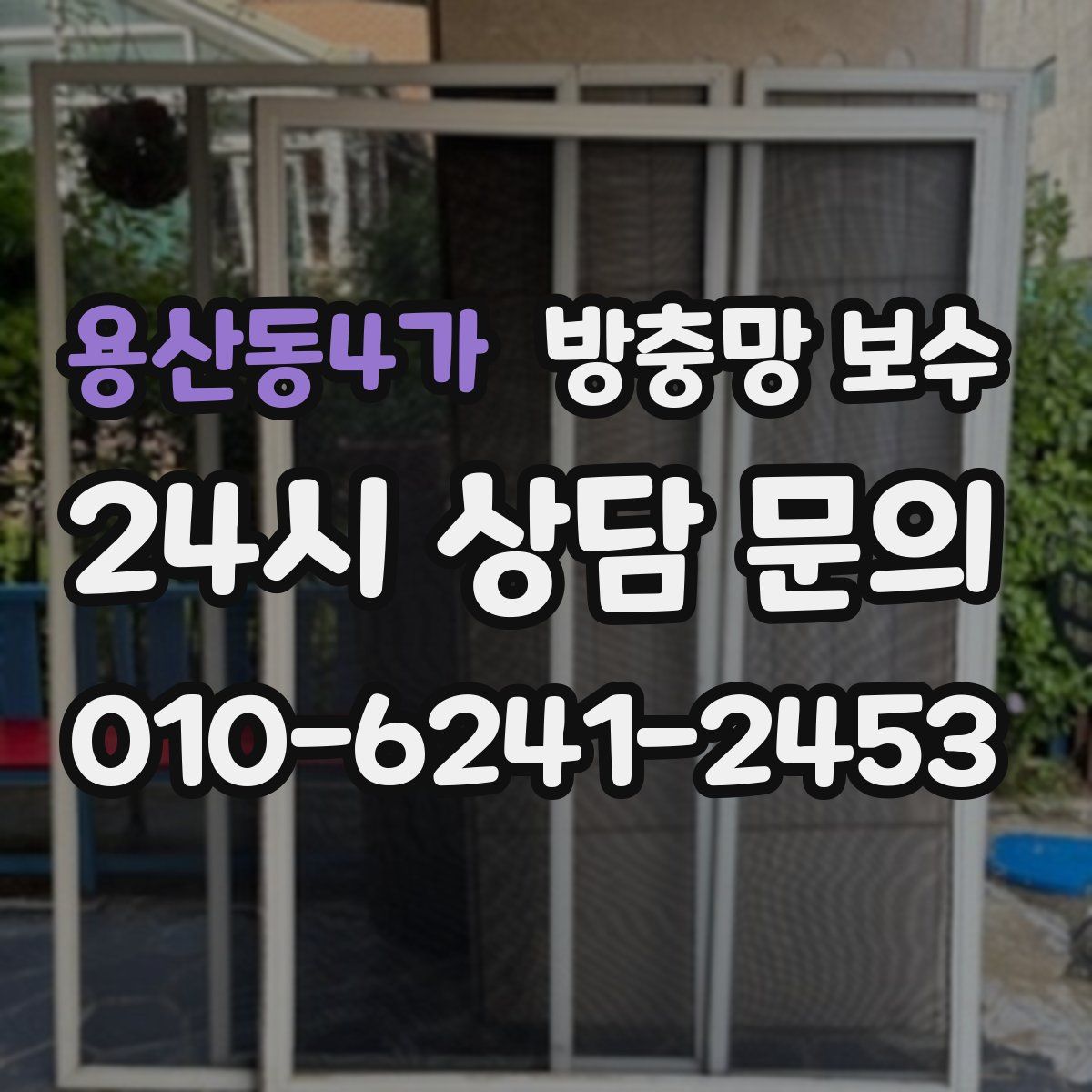 용산동4가 방충망 보수