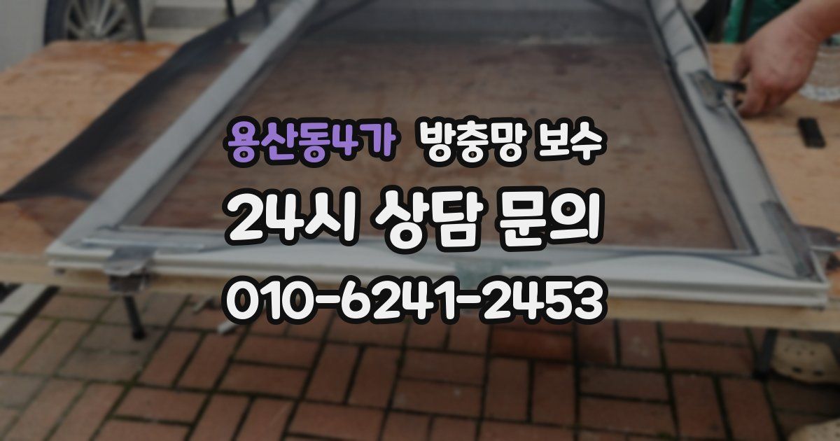 용산동4가 방충망 보수