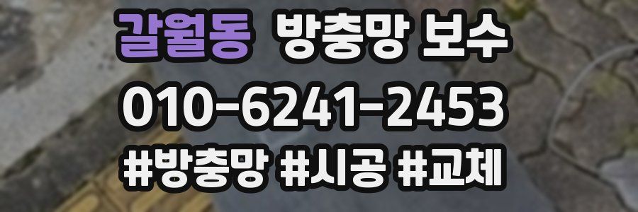 갈월동 방충망 보수