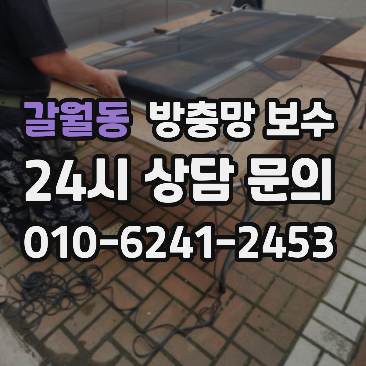 갈월동 방충망 보수