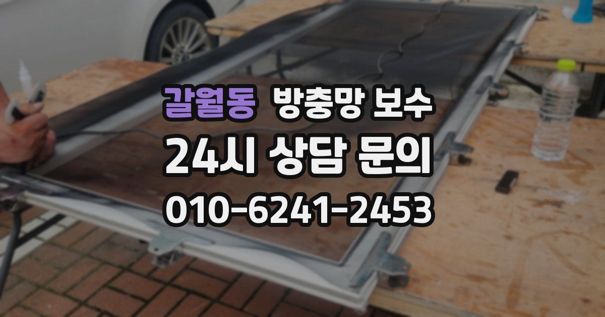 갈월동 방충망 보수
