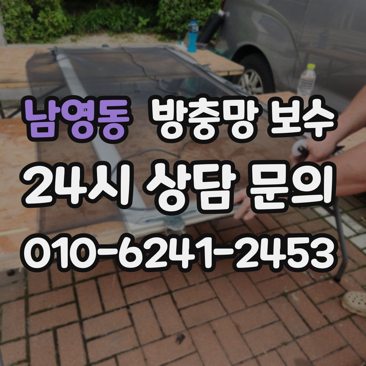 남영동 방충망 보수