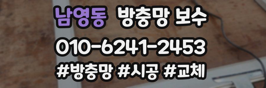 남영동 방충망 보수