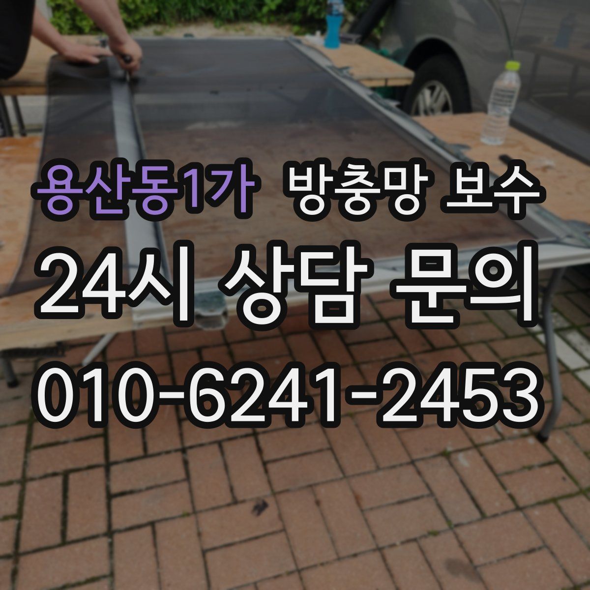 용산동1가 방충망 보수