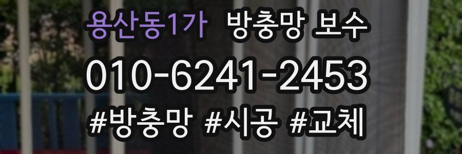 용산동1가 방충망 보수