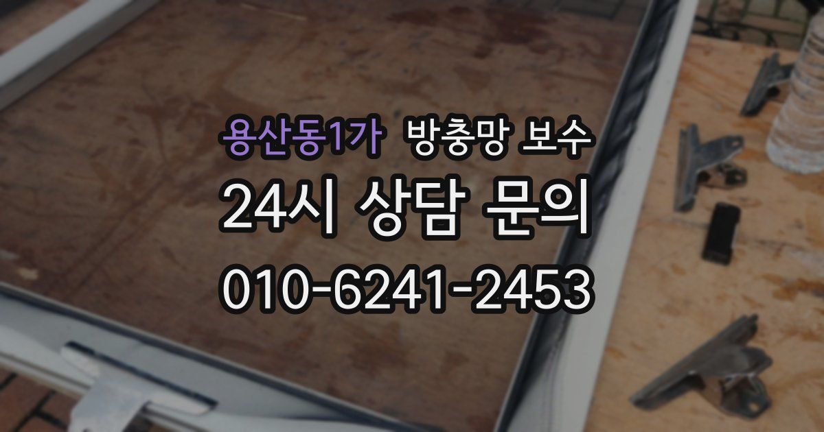 용산동1가 방충망 보수
