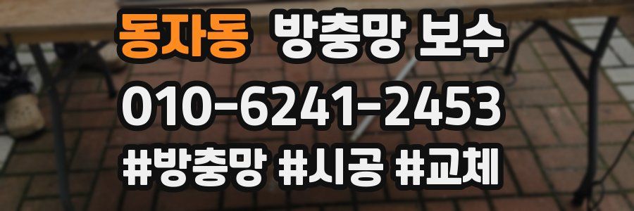 동자동 방충망 보수