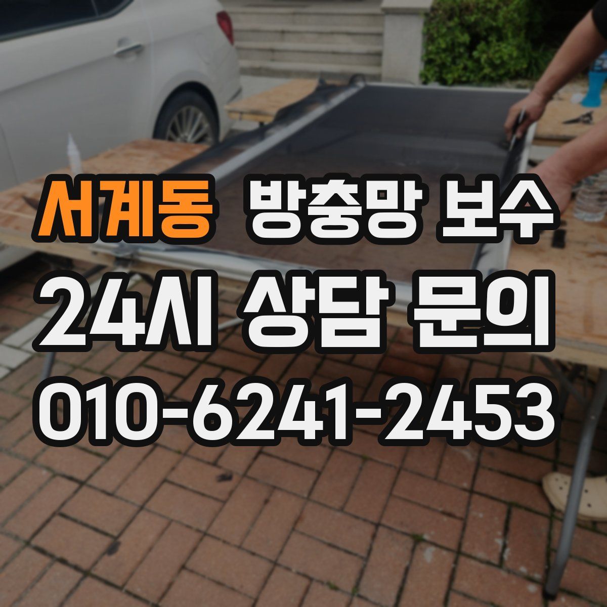 서계동 방충망 보수