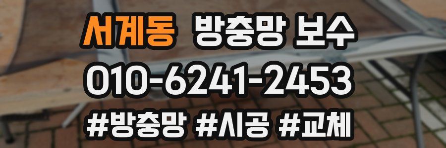 서계동 방충망 보수
