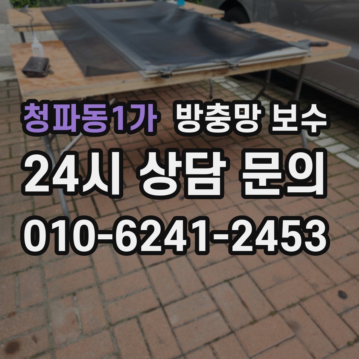 청파동1가 방충망 보수 업체 선택 시 살펴볼 기준