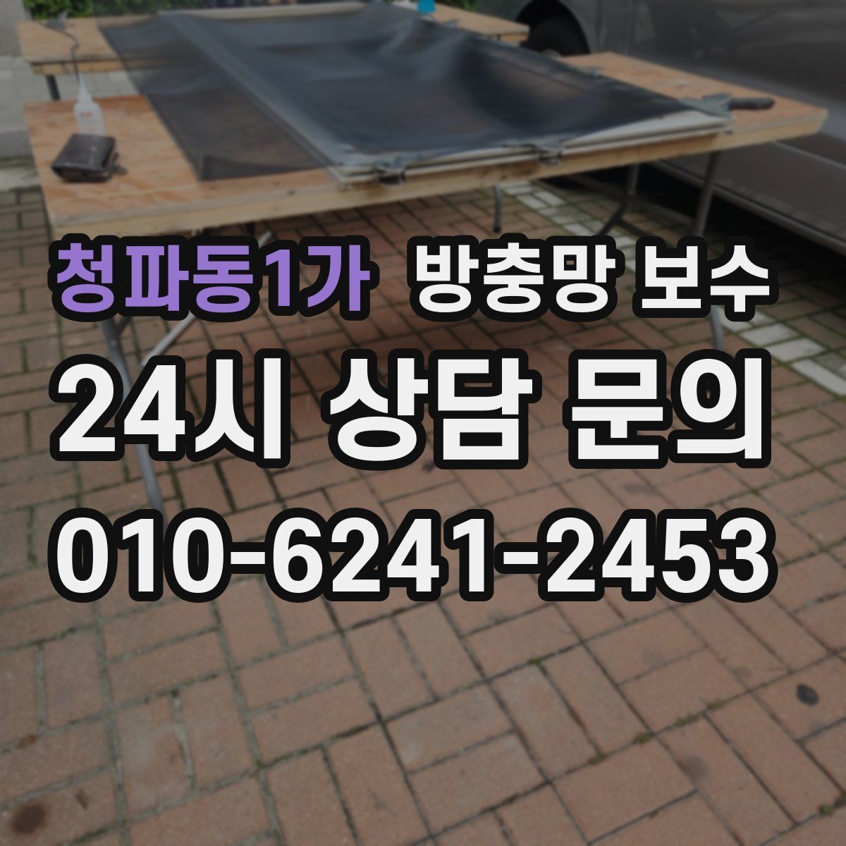 청파동1가 방충망 보수