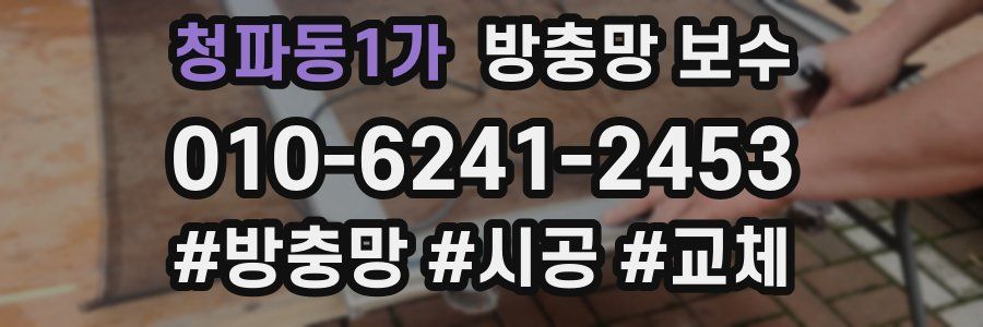 청파동1가 방충망 보수