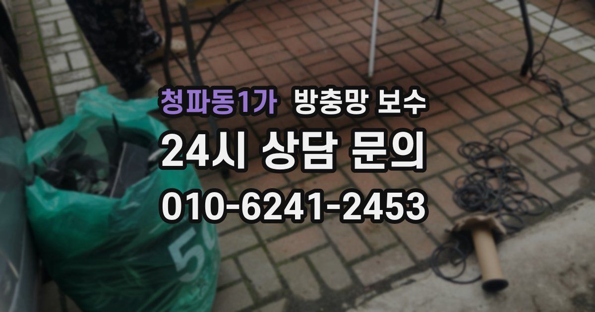 청파동1가 방충망 보수