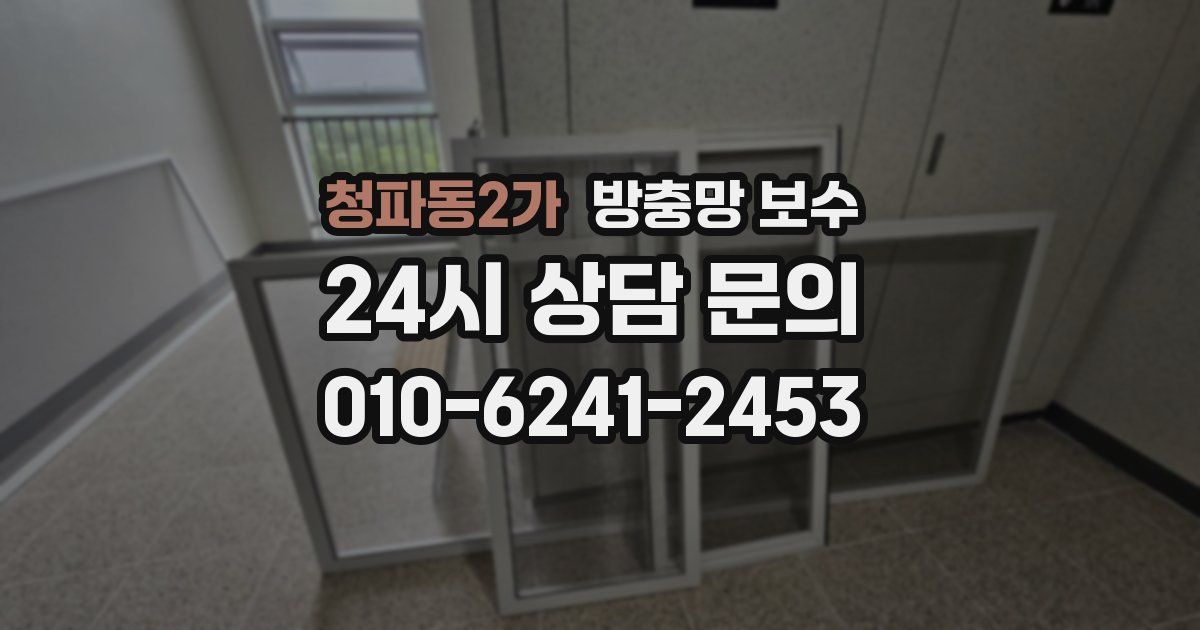 청파동2가 방충망 보수