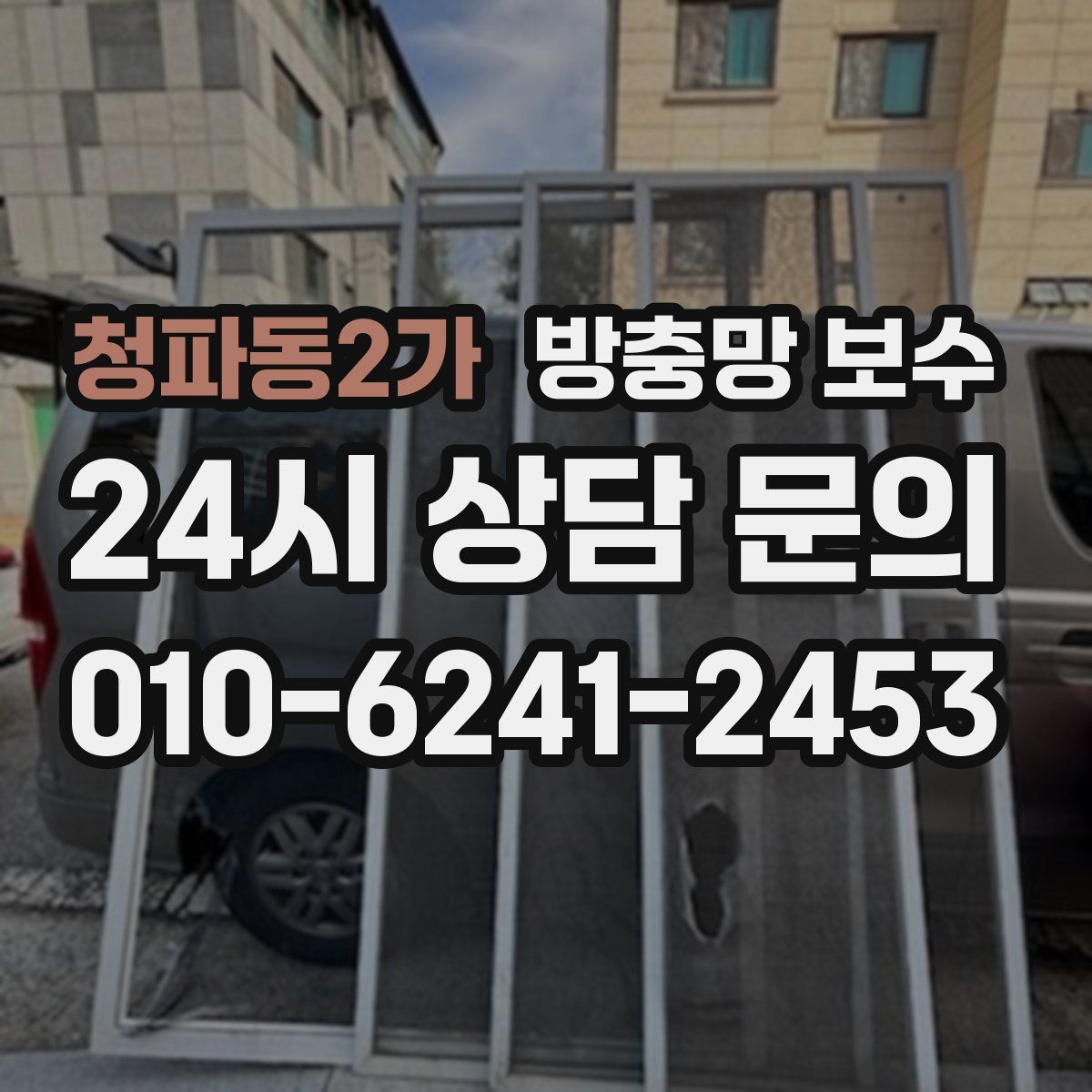 청파동2가 방충망 보수