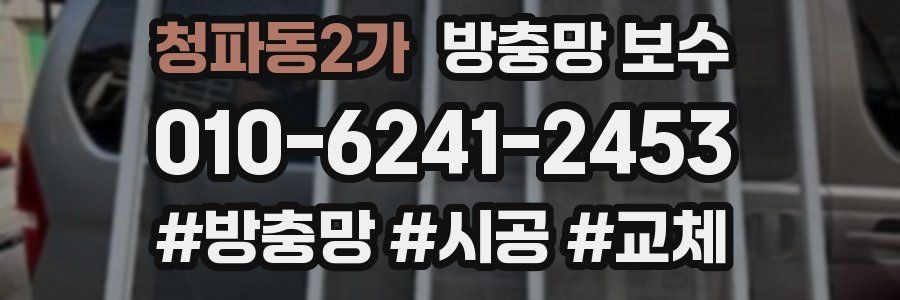 청파동2가 방충망 보수