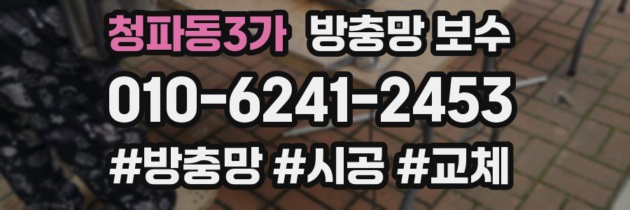 청파동3가 방충망 보수