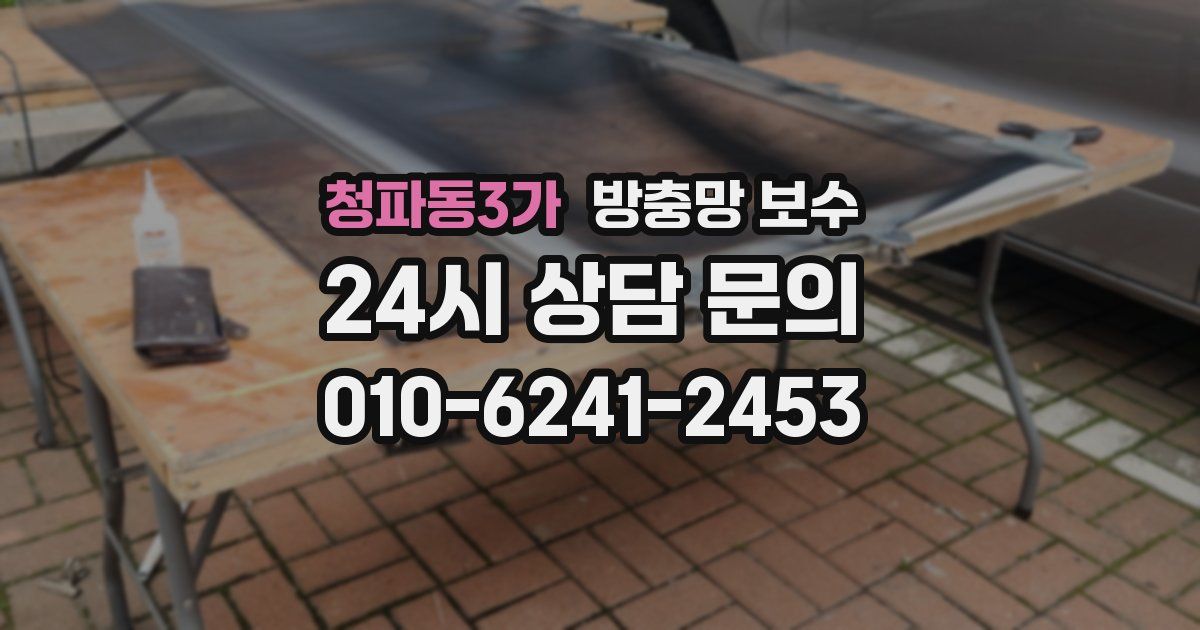 청파동3가 방충망 보수