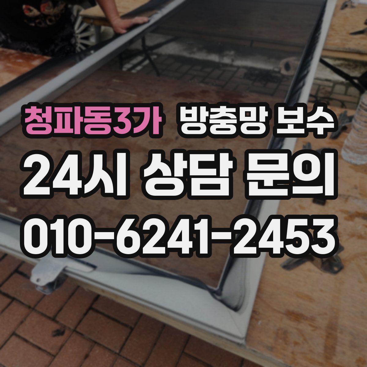 청파동3가 방충망 보수