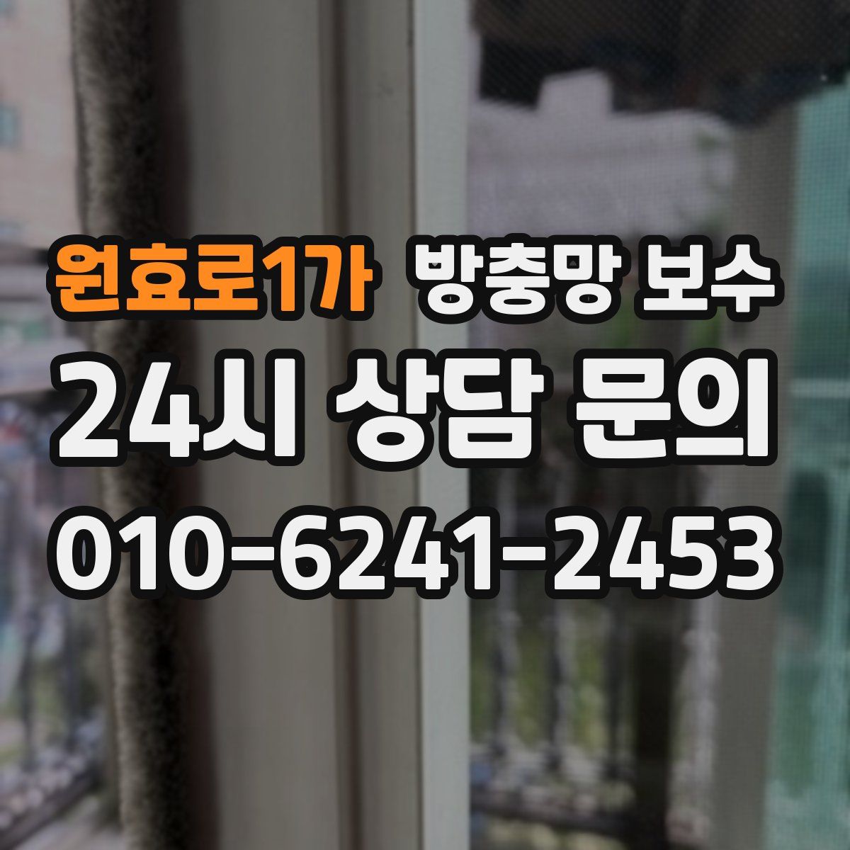 원효로1가 방충망 보수