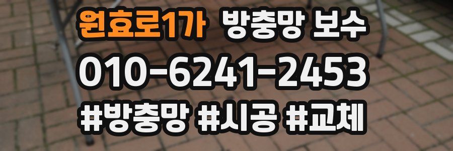 원효로1가 방충망 보수