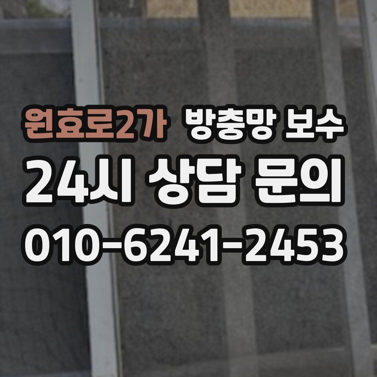 원효로2가 방충망 보수 자주 쓰이는 방식과 차이점