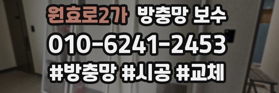 원효로2가 방충망 보수