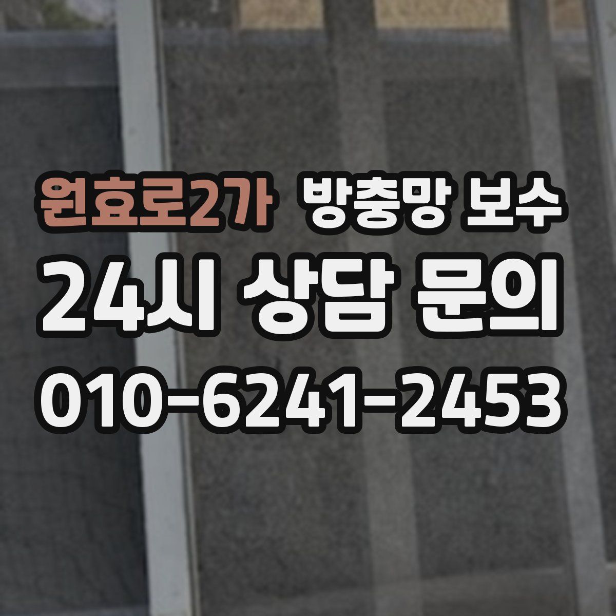 원효로2가 방충망 보수